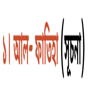 ১। আল- ফাতিহা (সূচনা) 