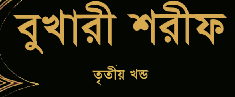 আল বুখারী Volume 3