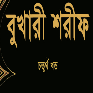 আল বুখারী Volume 4