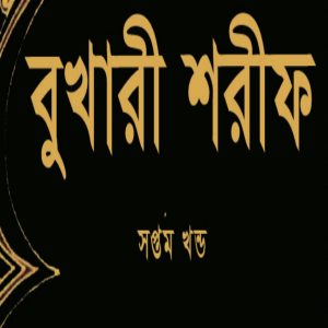 আল বুখারী Volume 7