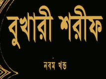 আল বুখারী Volume 9
