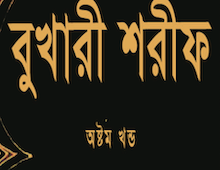 আল বুখারী Volume 8