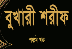 আল বুখারী Volume 5